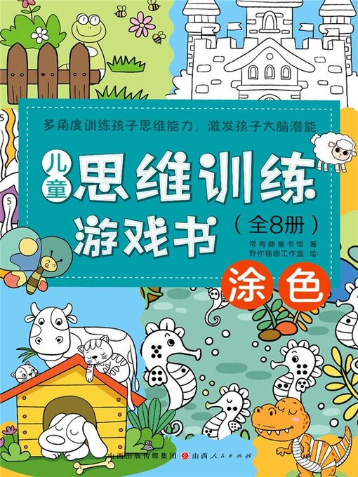 Title details for 儿童思维训练游戏书：涂色 by 常青藤童书 - Available